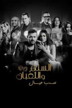 فيلم السلم والثعبان: لعب عيال 2025