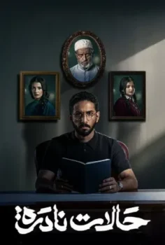 مسلسل حالات نادرة حلقة 9 بجودة HD