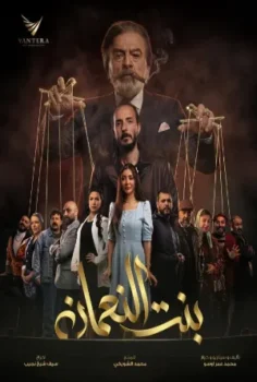 مسلسل بنت النعمان حلقة 30 الاخيره