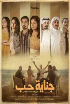 مسلسل جناية حب حلقة 7 الاخيره
