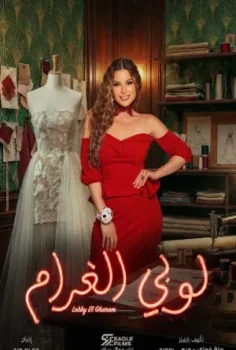 مسلسل لوبي الغرام حلقة 30 الاخيره
