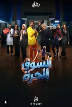 مسلسل السوق الحرة حلقة 30 الاخيره
