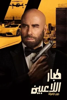 فيلم High Rollers 2025 مدبلج