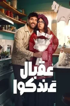 مسلسل عقبال عندكوا حلقة 5 اون لاين