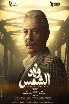 مسلسل ولاد الشمس حلقة 6 بجودة عالية