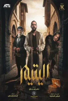 مسلسل اليتيم حلقة 30 الاخيره