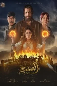 مسلسل السبع حلقة 26 بجودة عالية