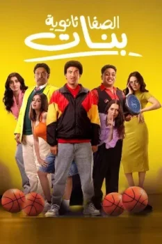 فيلم الصفا ثانوية بنات 2025