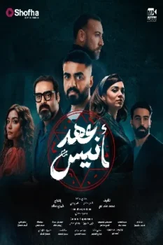 مسلسل عهد أنيس حلقة 1 بجودة HD