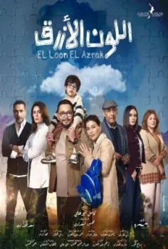 مسلسل اللون الأزرق حلقة 15 الاخيره