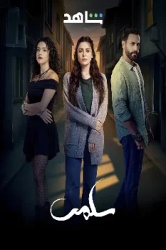 مسلسل سلمى حلقة 65 اون لاين