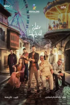 مسلسل مطبخ المدينة حلقة 30 الاخيره