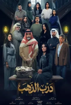 مسلسل درب الذهب حلقة 30 الاخيره