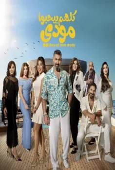 مسلسل كلهم بيحبوا مودي حلقة 15 الاخيره