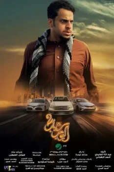 فيلم شباب البومب 2 2025