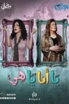 مسلسل يا أنا يا هي حلقة 1 بجودة HD