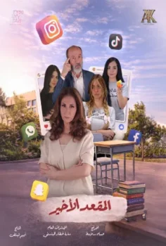مسلسل المقعد الأخير حلقة 15