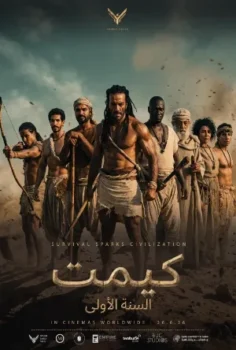 فيلم كيميت 2026 مترجم