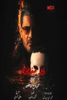 مسلسل قطر صغنطوط حلقة 15 الاخيره
