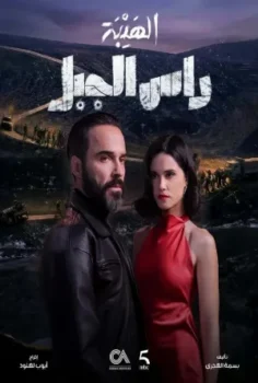 مسلسل الهيبة رأس الجبل حلقة 30 الاخيره