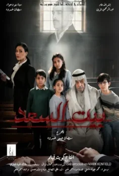 مسلسل بيت السعد حلقة 10