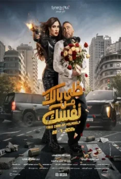 فيلم خلي بالك من نفسك 2026