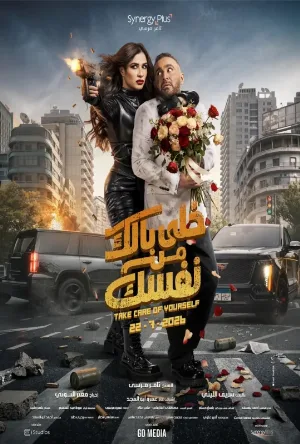فيلم خلي بالك من نفسك 2026