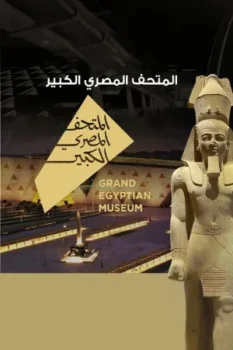 حفل افتتاح المتحف المصري الكبير 2025