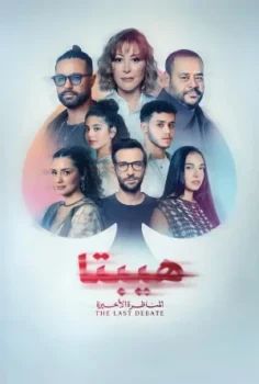 فيلم هيبتا 2 المناظرة الأخيرة 2025
