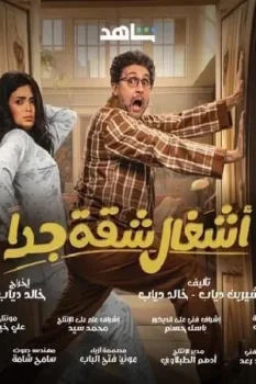مسلسل اشغال شقة جدا حلقة 1 بجودة HD
