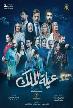 مسلسل عيلة الملك حلقة 30 الاخيره