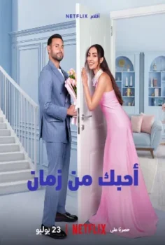 فيلم أحبك من زمان 2026 مترجم