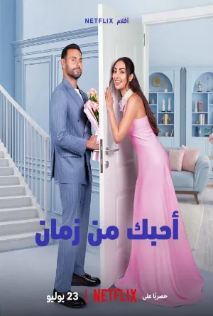 فيلم أحبك من زمان 2026 مترجم