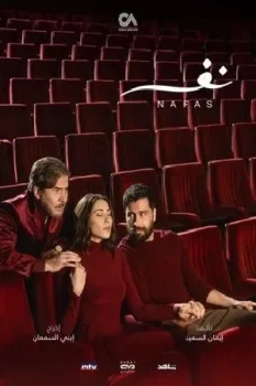 مسلسل نفس حلقة 19 بجودة عالية