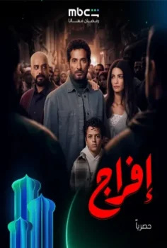 مسلسل إفراج حلقة 30 الاخيره