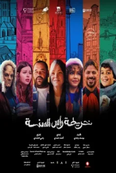 فيلم خريطة راس السنة 2025