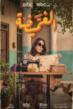 مسلسل الغميضة حلقة 30 الاخيره