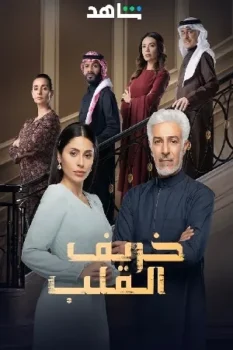 فيلم قصة الخريف 2025