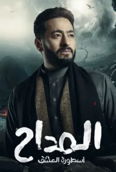 مسلسل المداح موسم 3 حلقة 15 بجودة HD