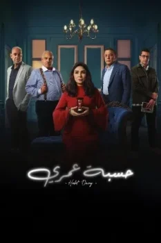 مسلسل حسبة عمري حلقة 1 بجودة عالية