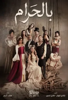 مسلسل بالحرام حلقة 30 الاخيره