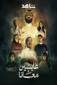 مسلسل عايشين معانا حلقة 8 اون لاين