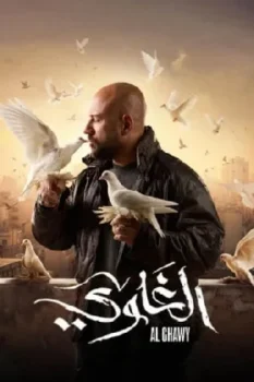 مسلسل الغاوي حلقة 15 بجودة عالية