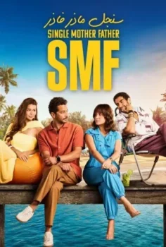 مسلسل سنجل ماذر فاذر حلقة 15 بجودة HD
