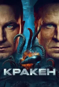فيلم Kraken 2025 مترجم