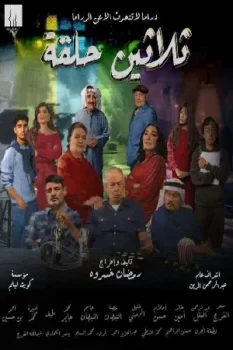 مسلسل ثلاثين حلقة حلقة 14 بجودة عالية