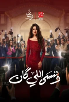 مسلسل وننسى اللي كان حلقة 30 الاخيره