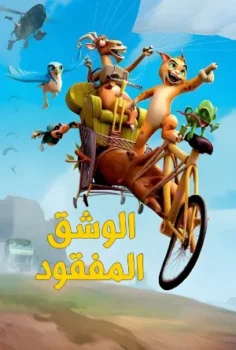 فيلم The Missing Lynx 2008 مدبلج