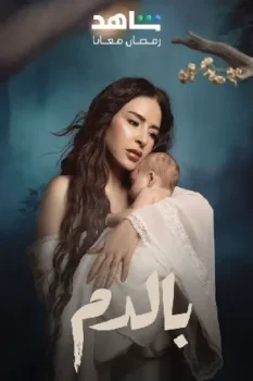 مسلسل بالدم حلقة 15 بجودة HD