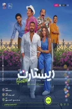 فيلم Restart 2025 مترجم